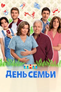 День семьи онлайн